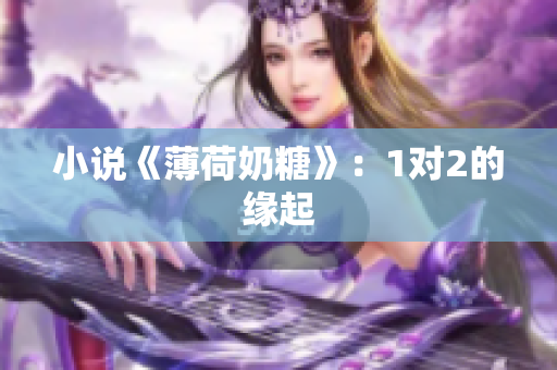 小说《薄荷奶糖》：1对2的缘起