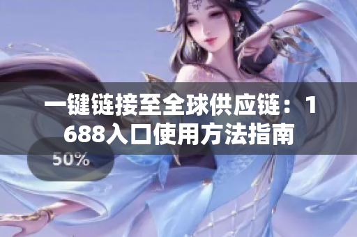 一键链接至全球供应链：1688入口使用方法指南