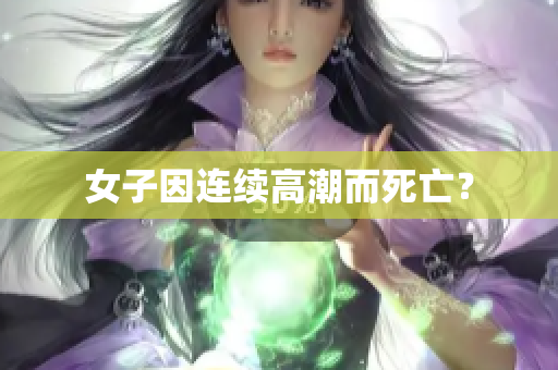 女子因连续高潮而死亡？