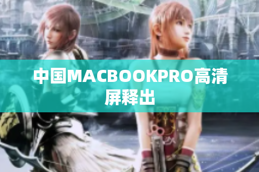 中国MACBOOKPRO高清屏释出