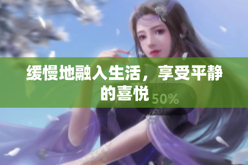 缓慢地融入生活，享受平静的喜悦