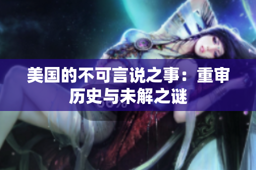 美国的不可言说之事：重审历史与未解之谜