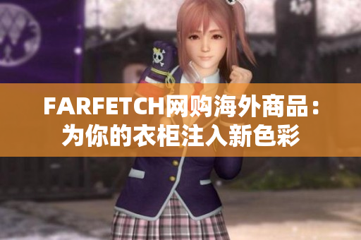 FARFETCH网购海外商品：为你的衣柜注入新色彩