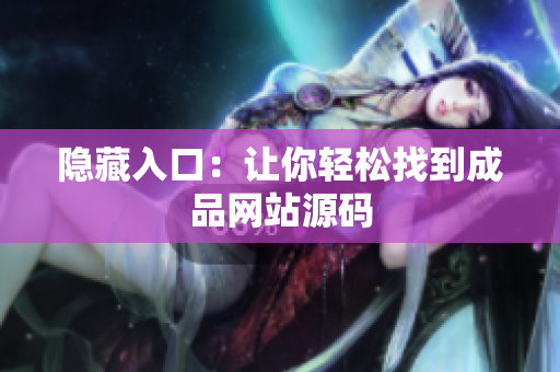 隐藏入口：让你轻松找到成品网站源码