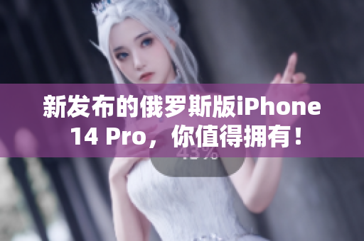 新发布的俄罗斯版iPhone 14 Pro，你值得拥有！