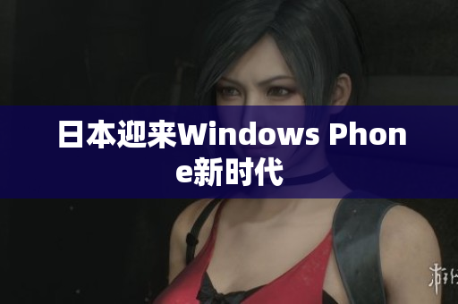 日本迎来Windows Phone新时代