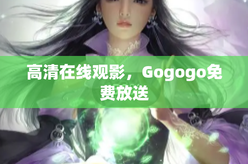 高清在线观影，Gogogo免费放送