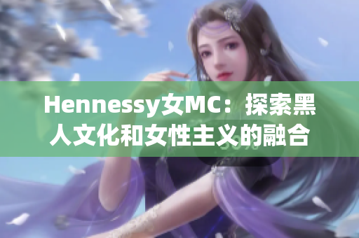 Hennessy女MC：探索黑人文化和女性主义的融合