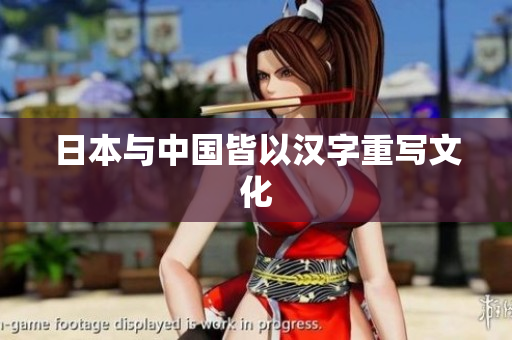 日本与中国皆以汉字重写文化