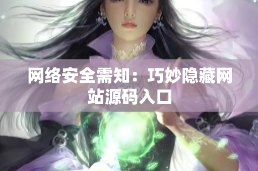 网络安全需知：巧妙隐藏网站源码入口