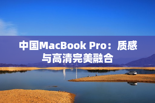 中国MacBook Pro：质感与高清完美融合