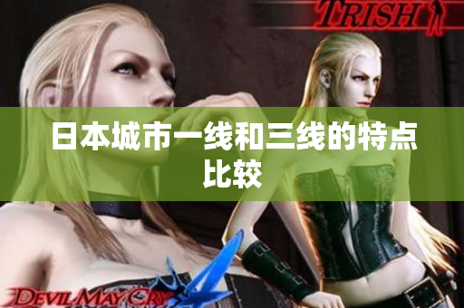 日本城市一线和三线的特点比较