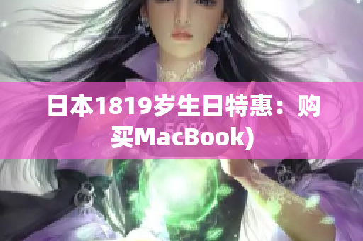 日本1819岁生日特惠：购买MacBook)
