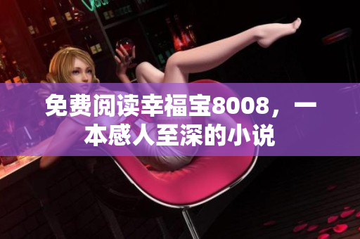 免费阅读幸福宝8008，一本感人至深的小说