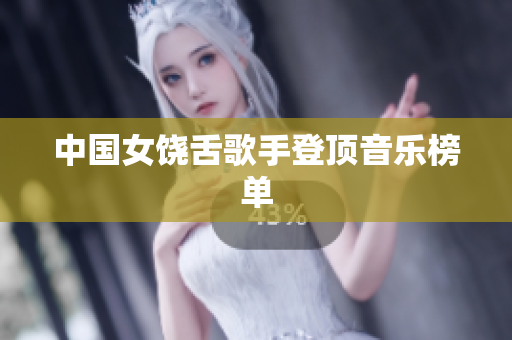 中国女饶舌歌手登顶音乐榜单