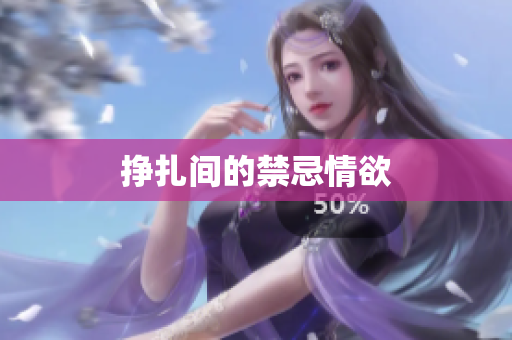挣扎间的禁忌情欲