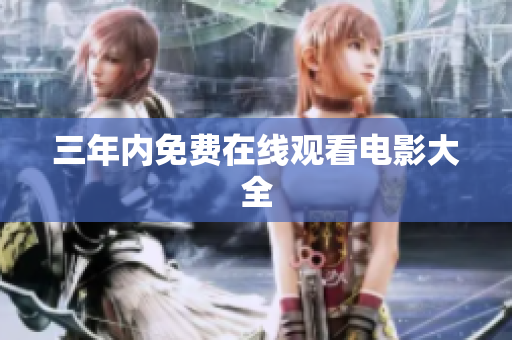 三年内免费在线观看电影大全