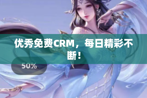 优秀免费CRM，每日精彩不断！