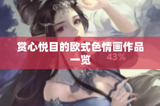 赏心悦目的欧式色情画作品一览