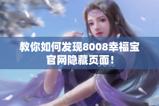 教你如何发现8008幸福宝官网隐藏页面！