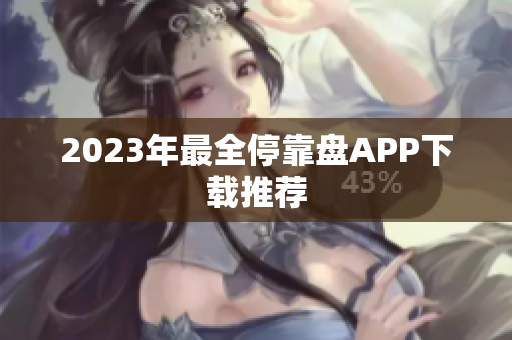 2023年最全停靠盘APP下载推荐