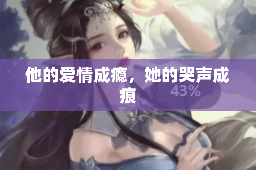 他的爱情成瘾，她的哭声成痕