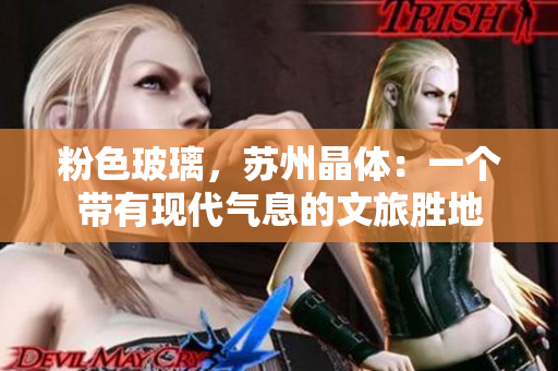 粉色玻璃，苏州晶体：一个带有现代气息的文旅胜地