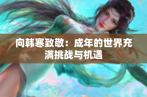 向韩寒致敬：成年的世界充满挑战与机遇