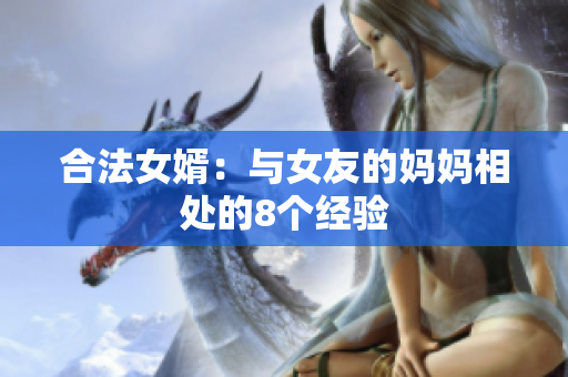 合法女婿：与女友的妈妈相处的8个经验