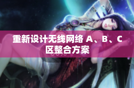 重新设计无线网络 A、B、C区整合方案