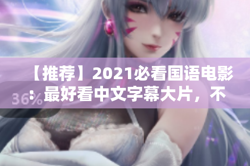 【推荐】2021必看国语电影：最好看中文字幕大片，不容错过！