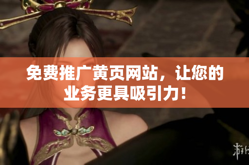 免费推广黄页网站，让您的业务更具吸引力！