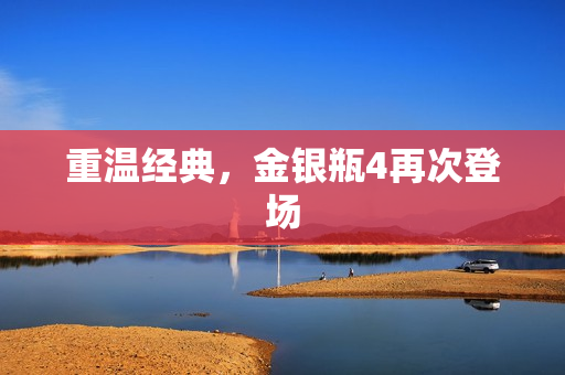 重温经典，金银瓶4再次登场