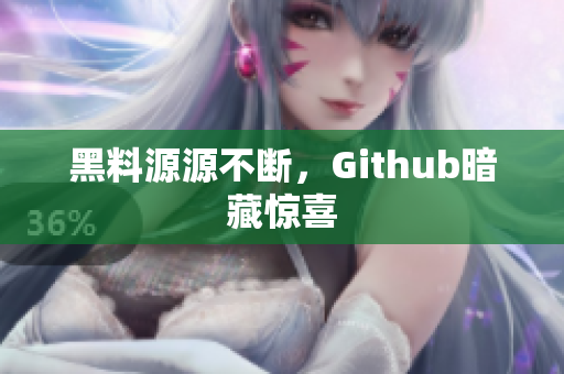 黑料源源不断，Github暗藏惊喜