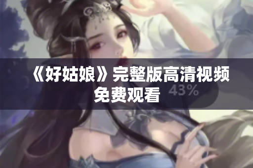 《好姑娘》完整版高清视频免费观看