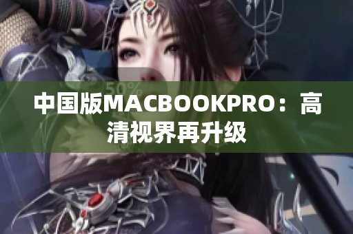 中国版MACBOOKPRO：高清视界再升级