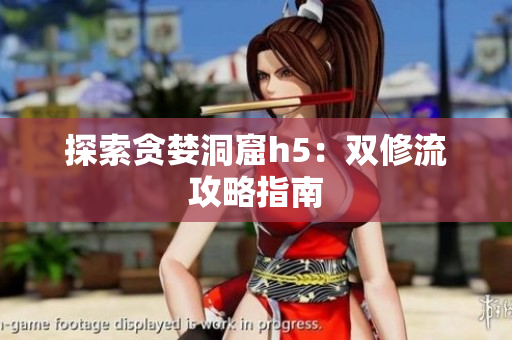 探索贪婪洞窟h5：双修流攻略指南