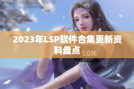 2023年LSP软件合集更新资料盘点