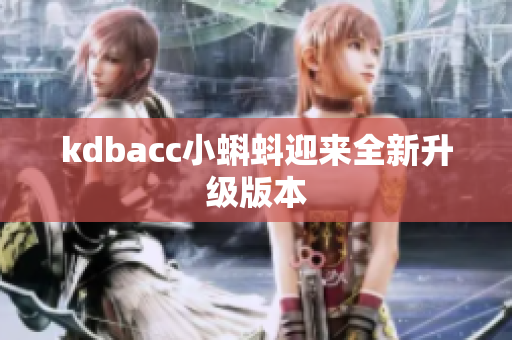 kdbacc小蝌蚪迎来全新升级版本