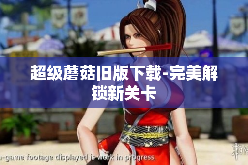 超级蘑菇旧版下载-完美解锁新关卡