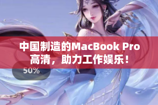 中国制造的MacBook Pro高清，助力工作娱乐！