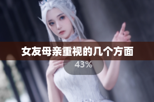 女友母亲重视的几个方面