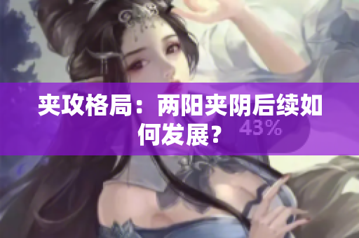 夹攻格局：两阳夹阴后续如何发展？