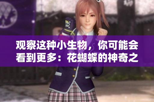 观察这种小生物，你可能会看到更多：花蝴蝶的神奇之处