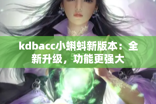 kdbacc小蝌蚪新版本：全新升级，功能更强大