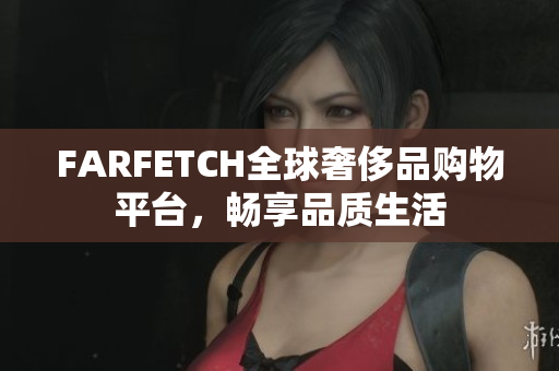 FARFETCH全球奢侈品购物平台，畅享品质生活