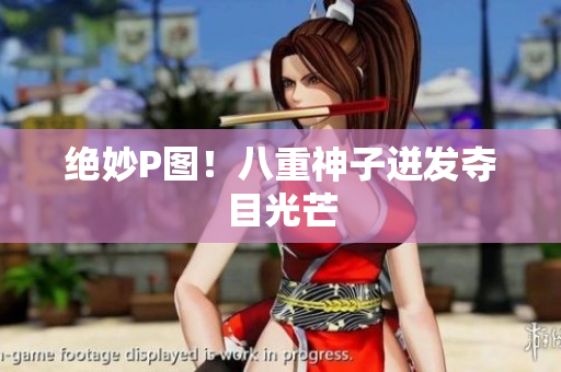 绝妙P图！八重神子迸发夺目光芒