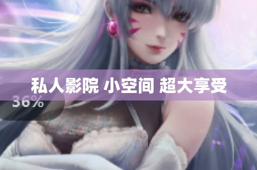 私人影院 小空间 超大享受
