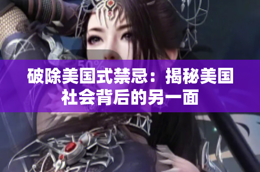 破除美国式禁忌：揭秘美国社会背后的另一面