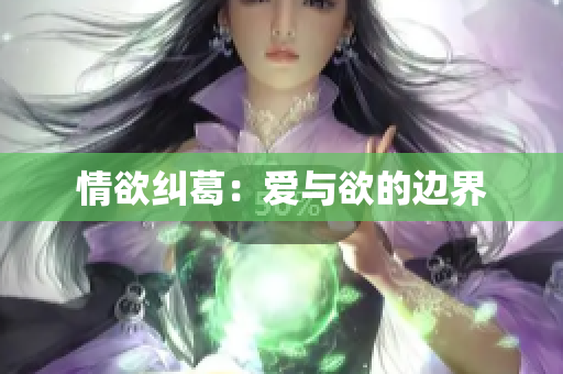 情欲纠葛：爱与欲的边界